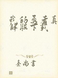 我的勇者真正破解版下载