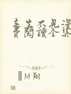 来生不见漫画免费阅读全集下拉式