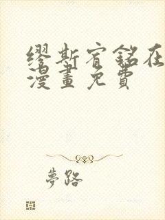 缪斯宥铭在线看漫画免费