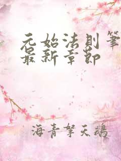 元始法则笔趣阁最新章节