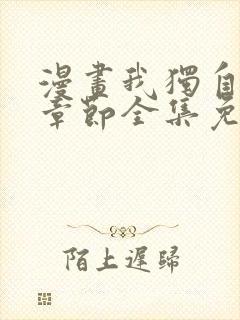 漫画我独自升级章节全集免费