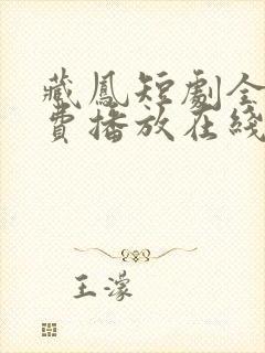 藏凤短剧全集免费播放在线观看高清