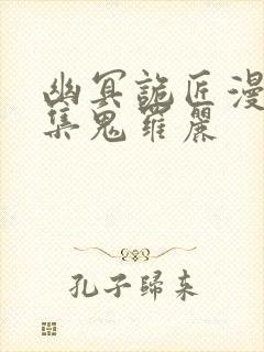 幽冥诡匠漫画全集鬼罗丽