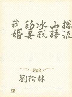 我的冰山总裁未婚妻戏语流年
