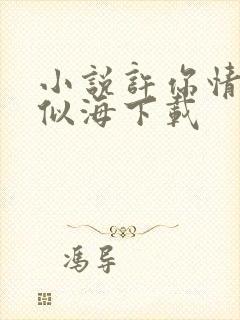 小说许你情深深似海下载