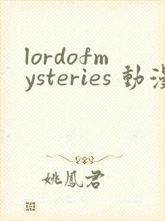 lordofmysteries 动漫 在线播放