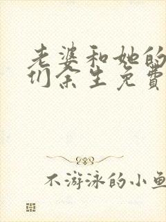 老婆和她的女友们余生免费阅读漫画