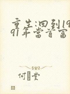 重生:回到1991年当首富大结局