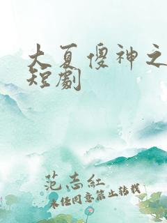 大夏傻神之逆袭短剧