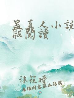 蛊真人小说精校版阅读