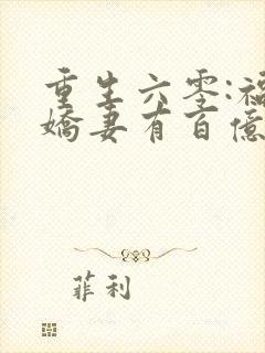 重生六零:福运娇妻有百亿物资