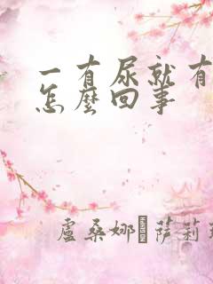 一有尿就有点疼怎么回事