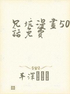 兄坑漫画505话免费