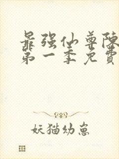 最强仙尊陈北玄第一季免费观看动漫版