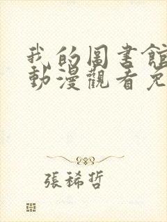 我的图书馆女友动漫观看免费全集