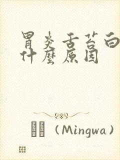 胃炎舌苔白厚是什么原因