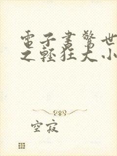 电子书惊世毒妃之轻狂大小姐下载