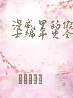 漫威里的假面骑士编年史全书