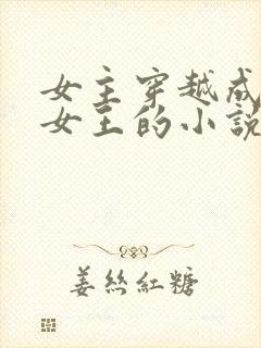 女主穿越成虫族女王的小说