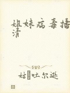 姐妹病毒播放高清