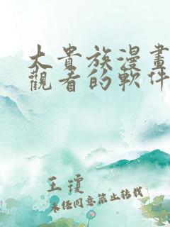 大贵族漫画免费观看的软件