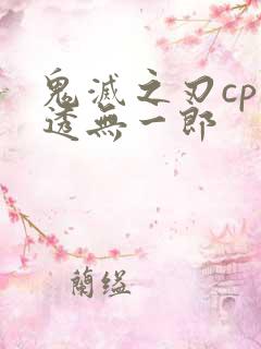 鬼灭之刃cp时透无一郎