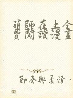 萌师在上全集免费阅读漫画