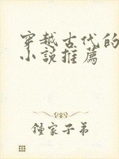 穿越古代的女主小说推荐