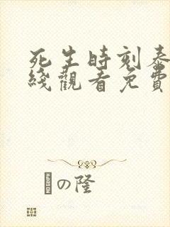 死生时刻泰剧在线观看免费未删减版