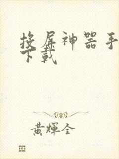 投屏神器手机版下载