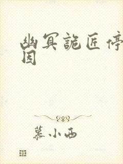 幽冥诡匠停更原因