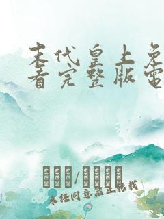 末代皇上免费观看完整版电视剧高清