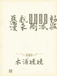 恶戏いたずら动漫未删减版在线观看
