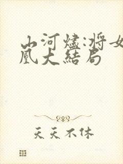山河烬:将女为凰大结局