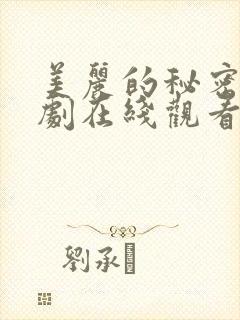 美丽的秘密电视剧在线观看免费