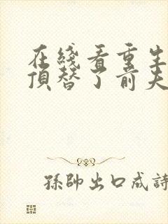 在线看重生后我顶替了前夫白月光