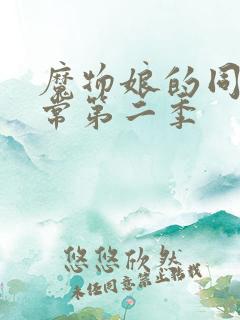 魔物娘的同居日常第二季