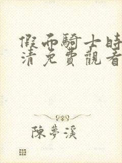 假面骑士时王高清免费观看全集