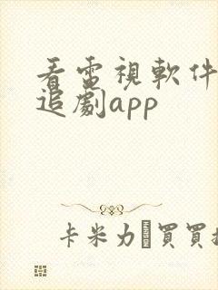 看电视软件免费追剧app