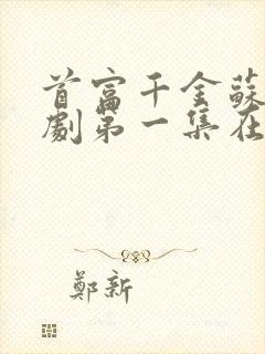 首富千金苏妍短剧第一集在线观看