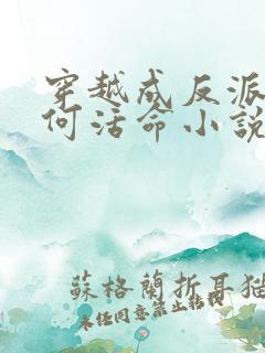 穿越成反派要如何活命小说