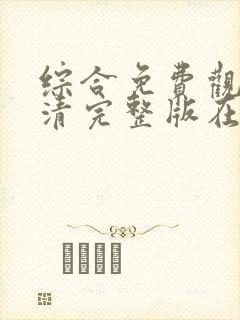 综合免费观看高清完整版在线观看