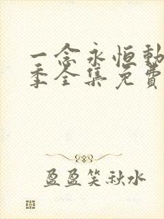 一念永恒动漫四季全集免费完整版