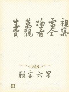 生万物电视剧免费观看全集完整版13集