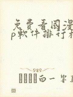 免费看国漫app软件排行榜第一名