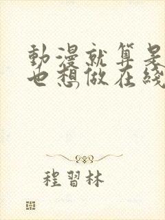 动漫就算是爸爸也想做在线观看