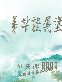 美妙租屋漫画免费下拉式土豪漫画网