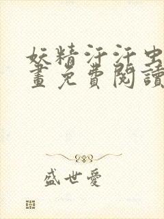 妖精汗汗虫虫漫画免费阅读