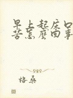 早上起床口臭口苦怎么回事