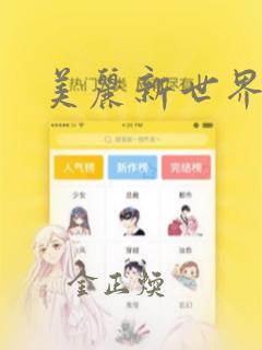 美丽新世界秘密：结局+番外